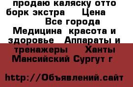 продаю,каляску отто борк(экстра). › Цена ­ 5 000 - Все города Медицина, красота и здоровье » Аппараты и тренажеры   . Ханты-Мансийский,Сургут г.